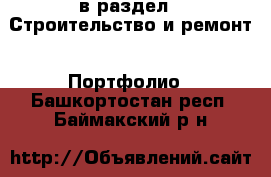  в раздел : Строительство и ремонт » Портфолио . Башкортостан респ.,Баймакский р-н